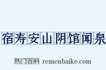 宿寿安山阴馆闻泉是什么意思的图片